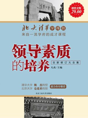 cover image of 北大清华学得到 (Leaned from Peking University and Tsinghua University)